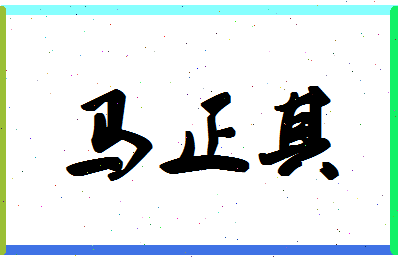 「马正其」姓名分数91分-马正其名字评分解析-第1张图片