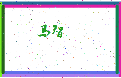 「马智」姓名分数85分-马智名字评分解析-第4张图片