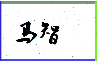 「马智」姓名分数85分-马智名字评分解析-第1张图片