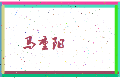 「马重阳」姓名分数77分-马重阳名字评分解析-第3张图片