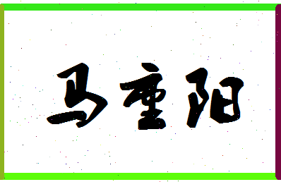 「马重阳」姓名分数77分-马重阳名字评分解析