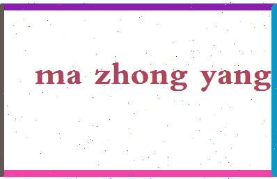 「马重阳」姓名分数77分-马重阳名字评分解析-第2张图片