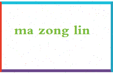 「马宗林」姓名分数85分-马宗林名字评分解析-第2张图片
