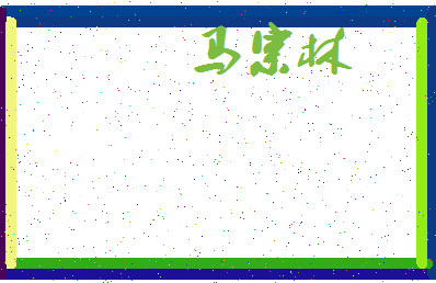 「马宗林」姓名分数85分-马宗林名字评分解析-第3张图片