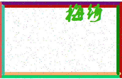 「梅绮」姓名分数80分-梅绮名字评分解析-第4张图片