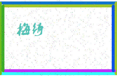 「梅绮」姓名分数80分-梅绮名字评分解析-第3张图片