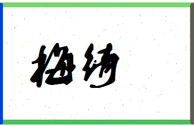 「梅绮」姓名分数80分-梅绮名字评分解析-第1张图片