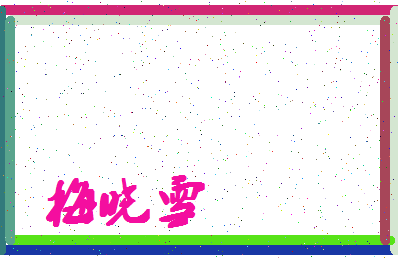 「梅晓雪」姓名分数62分-梅晓雪名字评分解析-第4张图片
