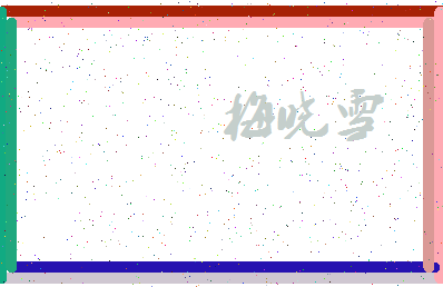 「梅晓雪」姓名分数62分-梅晓雪名字评分解析-第3张图片