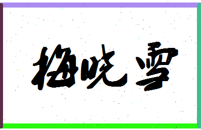 「梅晓雪」姓名分数62分-梅晓雪名字评分解析-第1张图片