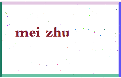 「梅竹」姓名分数78分-梅竹名字评分解析-第2张图片