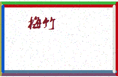 「梅竹」姓名分数78分-梅竹名字评分解析-第3张图片