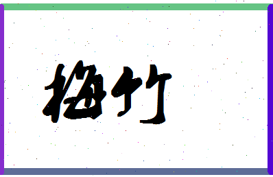 「梅竹」姓名分数78分-梅竹名字评分解析-第1张图片