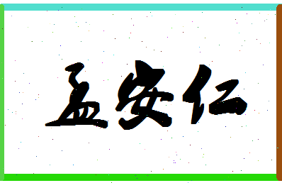 「孟安仁」姓名分数77分-孟安仁名字评分解析