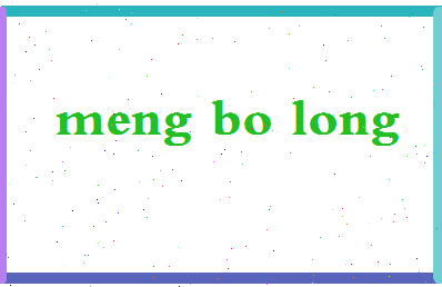 「孟博龙」姓名分数74分-孟博龙名字评分解析-第2张图片