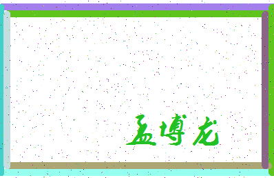 「孟博龙」姓名分数74分-孟博龙名字评分解析-第3张图片