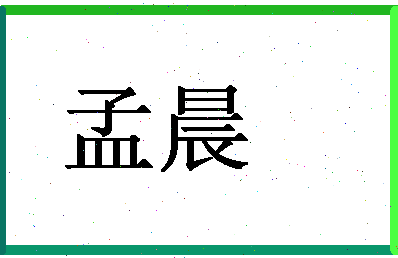 「孟晨」姓名分数59分-孟晨名字评分解析