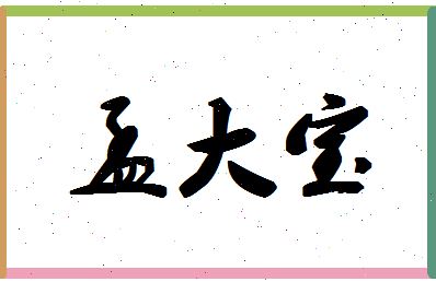 「孟大宝」姓名分数96分-孟大宝名字评分解析-第1张图片