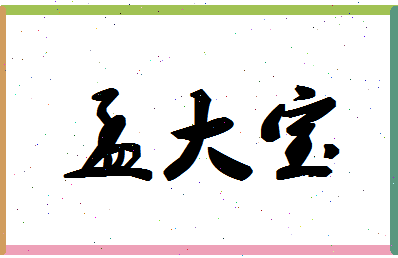 「孟大宝」姓名分数96分-孟大宝名字评分解析