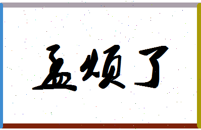 「孟烦了」姓名分数98分-孟烦了名字评分解析