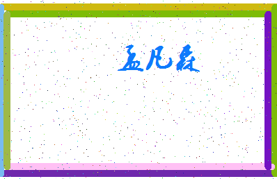 「孟凡森」姓名分数98分-孟凡森名字评分解析-第4张图片