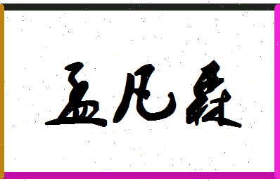 「孟凡森」姓名分数98分-孟凡森名字评分解析-第1张图片