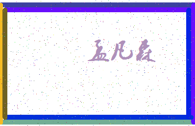 「孟凡森」姓名分数98分-孟凡森名字评分解析-第3张图片