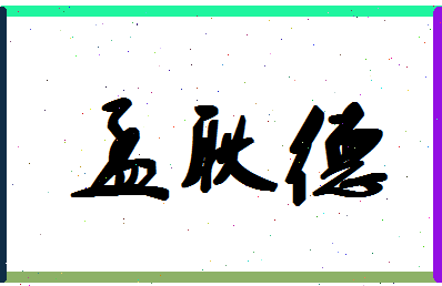 「孟耿德」姓名分数98分-孟耿德名字评分解析-第1张图片