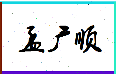 「孟广顺」姓名分数85分-孟广顺名字评分解析