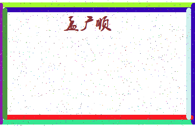 「孟广顺」姓名分数85分-孟广顺名字评分解析-第4张图片