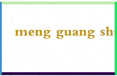 「孟广顺」姓名分数85分-孟广顺名字评分解析-第2张图片