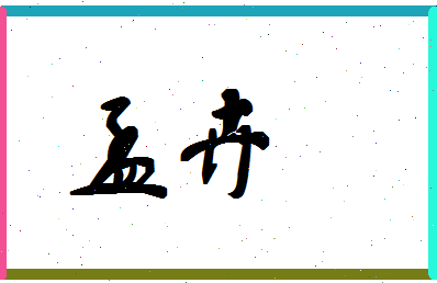 「孟卉」姓名分数83分-孟卉名字评分解析