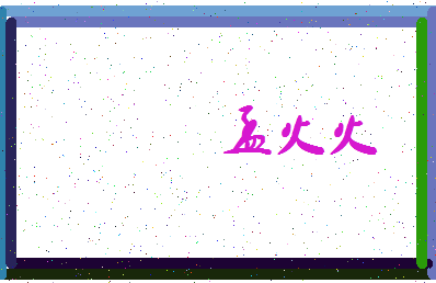「孟火火」姓名分数82分-孟火火名字评分解析-第3张图片