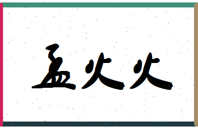 「孟火火」姓名分数82分-孟火火名字评分解析