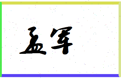 「孟军」姓名分数70分-孟军名字评分解析