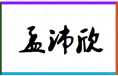 「孟沛欣」姓名分数78分-孟沛欣名字评分解析