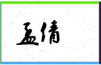 「孟倩」姓名分数78分-孟倩名字评分解析