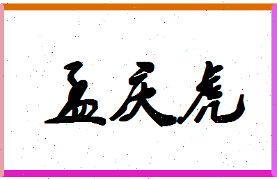 「孟庆虎」姓名分数80分-孟庆虎名字评分解析