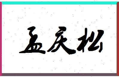 「孟庆松」姓名分数80分-孟庆松名字评分解析