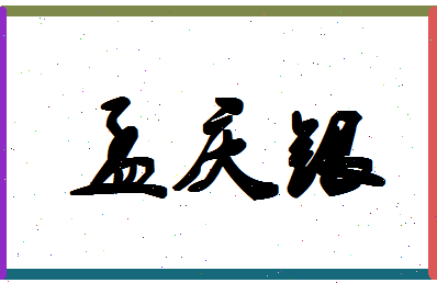 「孟庆银」姓名分数93分-孟庆银名字评分解析