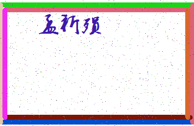 「孟祈殒」姓名分数93分-孟祈殒名字评分解析-第4张图片