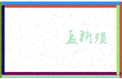 「孟祈殒」姓名分数93分-孟祈殒名字评分解析-第3张图片