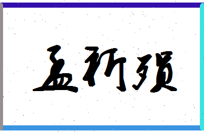 「孟祈殒」姓名分数93分-孟祈殒名字评分解析-第1张图片