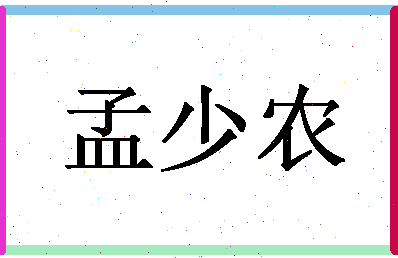 「孟少农」姓名分数75分-孟少农名字评分解析