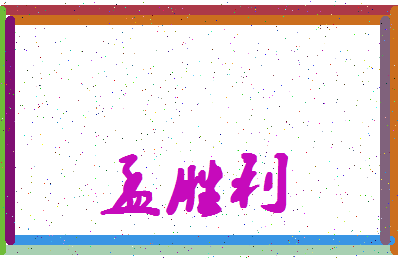 「孟胜利」姓名分数82分-孟胜利名字评分解析-第4张图片