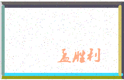 「孟胜利」姓名分数82分-孟胜利名字评分解析-第3张图片