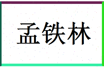 「孟铁林」姓名分数80分-孟铁林名字评分解析-第1张图片