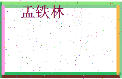 「孟铁林」姓名分数80分-孟铁林名字评分解析-第3张图片