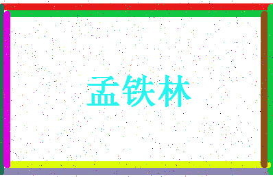「孟铁林」姓名分数80分-孟铁林名字评分解析-第4张图片