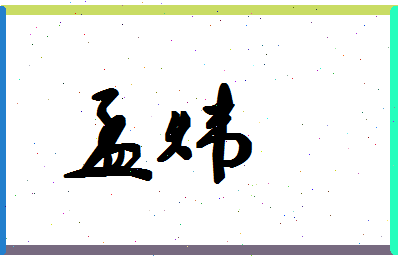 「孟炜」姓名分数78分-孟炜名字评分解析